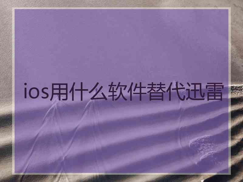 ios用什么软件替代迅雷