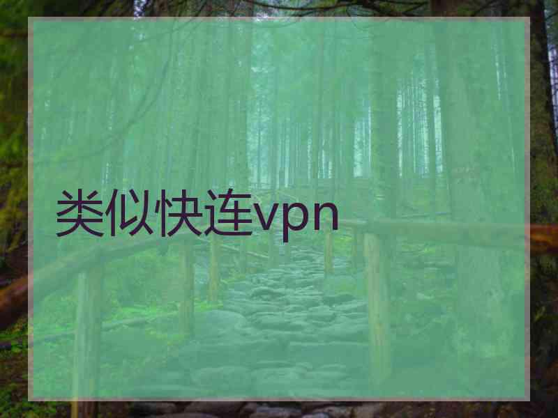 类似快连vpn