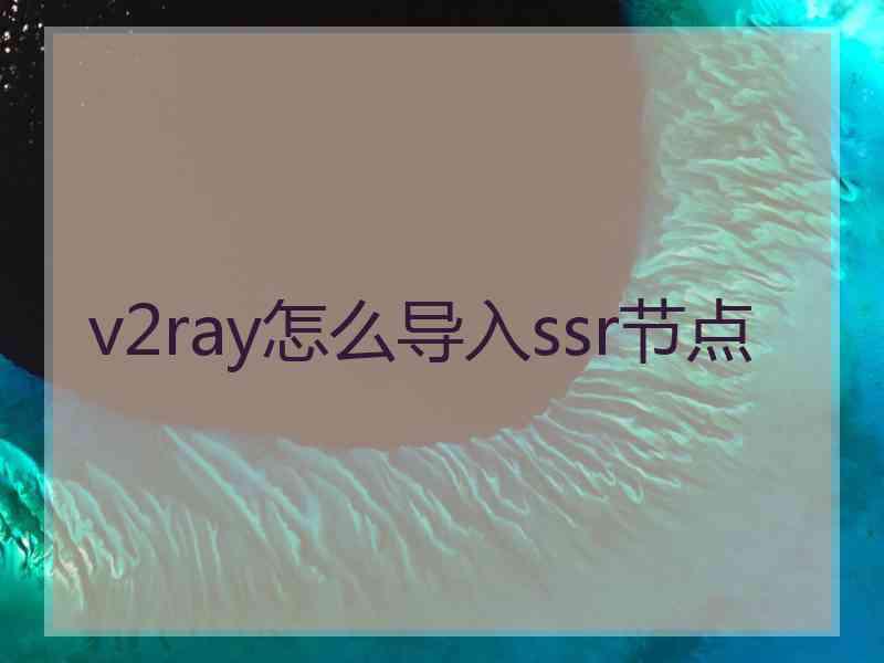 v2ray怎么导入ssr节点