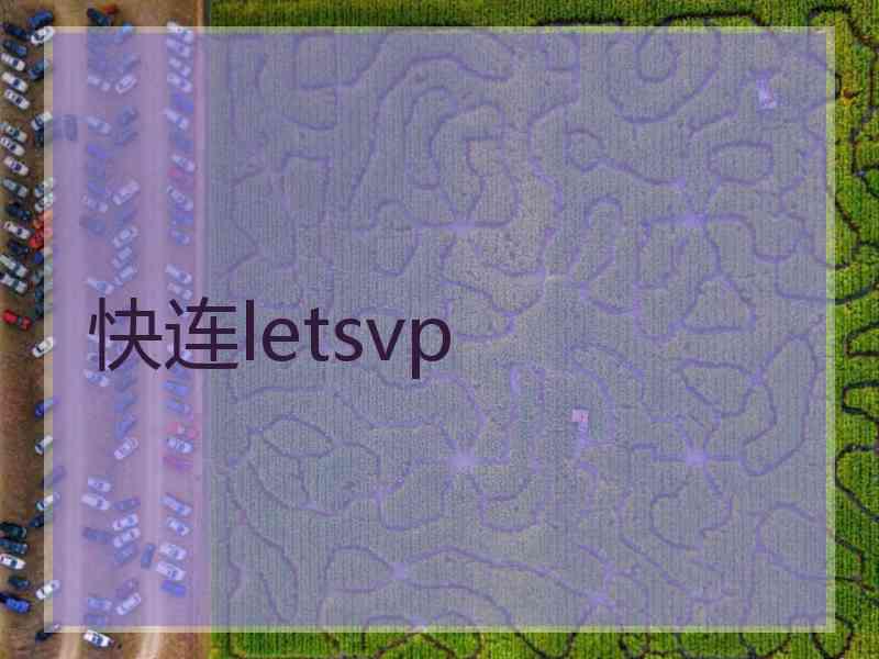 快连letsvp