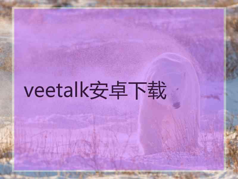 veetalk安卓下载