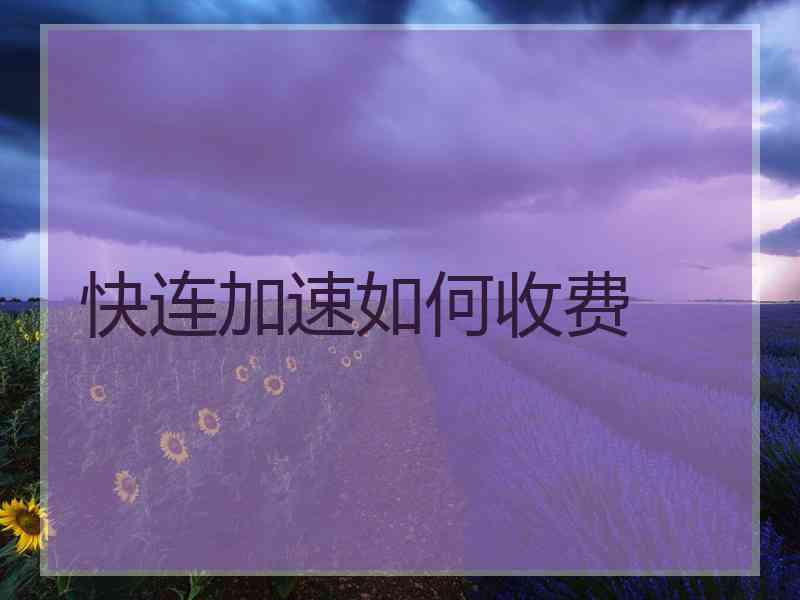 快连加速如何收费