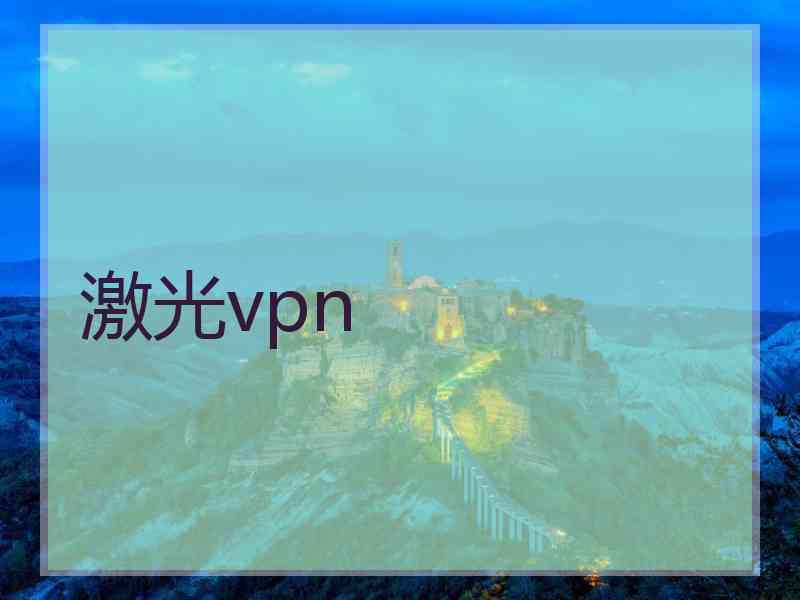 激光vpn