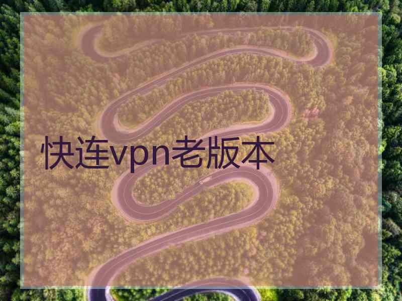 快连vpn老版本