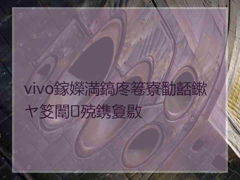 vivo鎵嬫満鎬庝箞寮勫嚭鏉ヤ笅闈㈢殑鎸夐敭