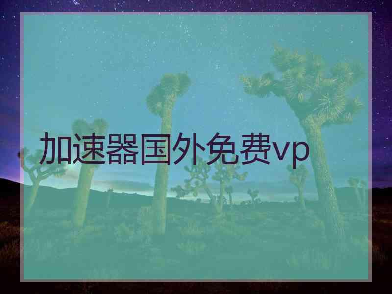 加速器国外免费vp