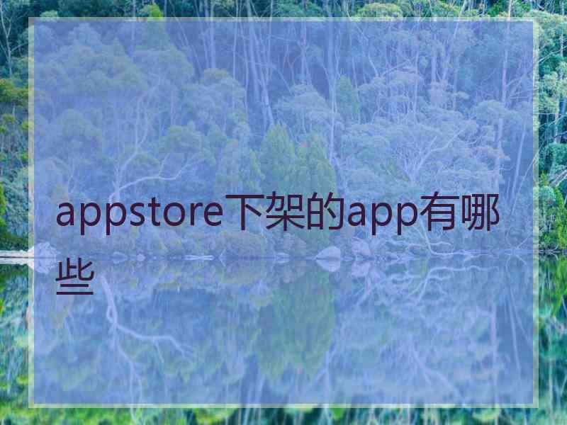 appstore下架的app有哪些