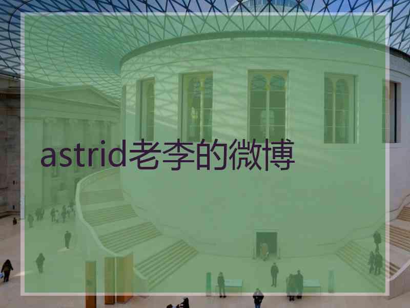 astrid老李的微博