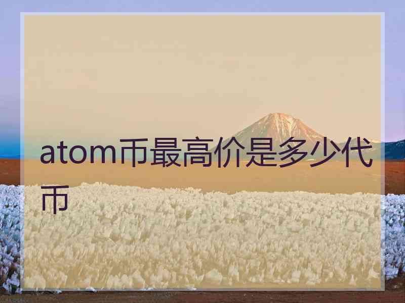 atom币最高价是多少代币