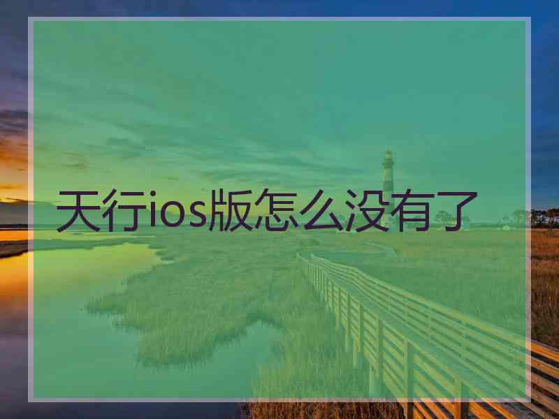 天行ios版怎么没有了