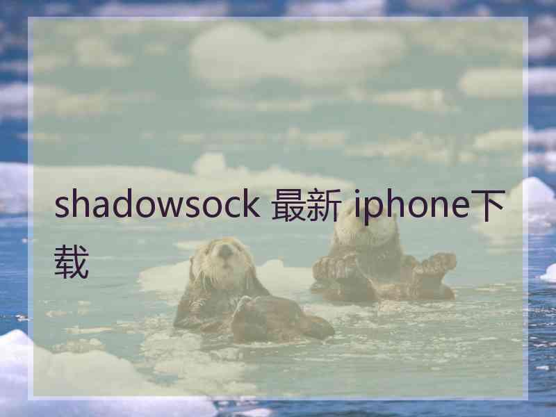 shadowsock 最新 iphone下载