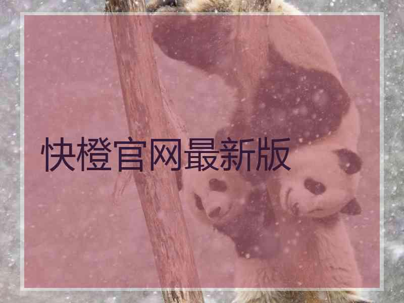 快橙官网最新版