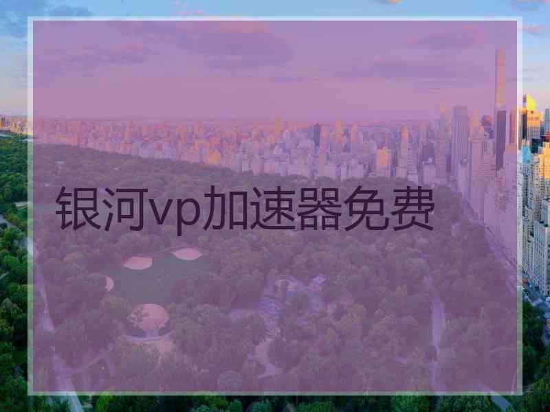 银河vp加速器免费