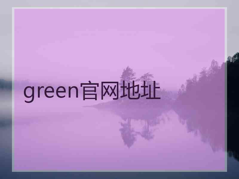 green官网地址