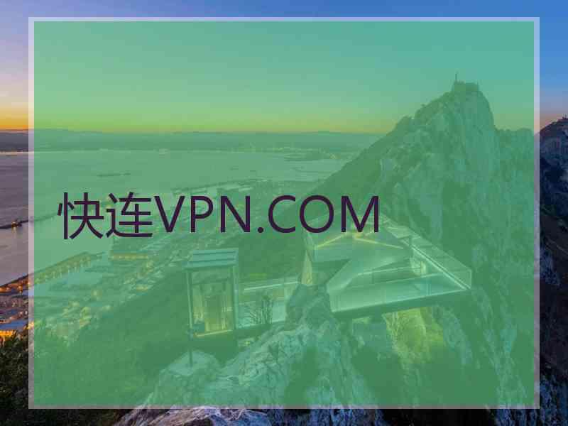 快连VPN.COM