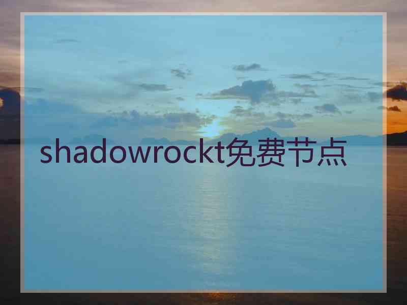 shadowrockt免费节点