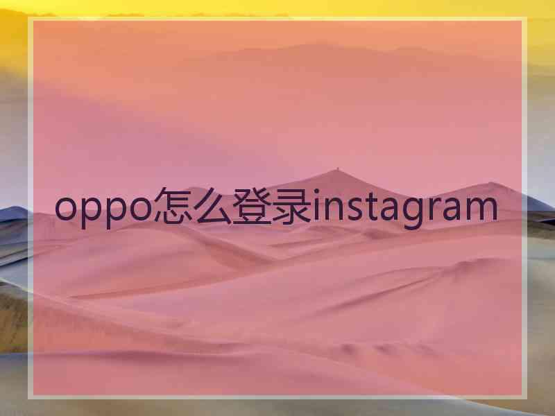 oppo怎么登录instagram