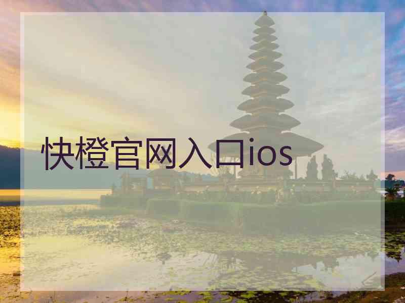 快橙官网入口ios