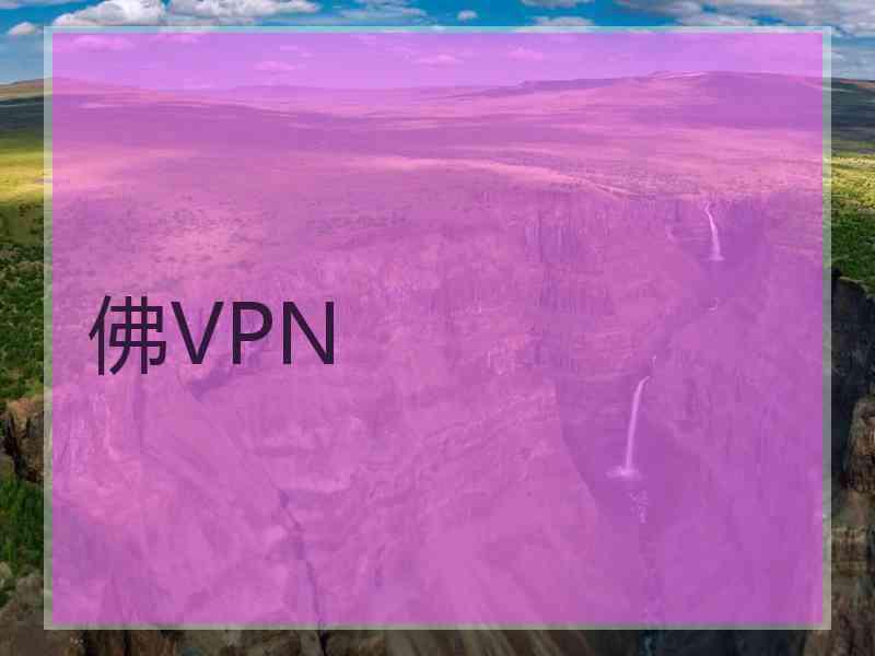 佛VPN