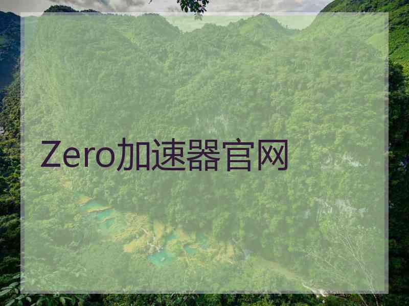 Zero加速器官网