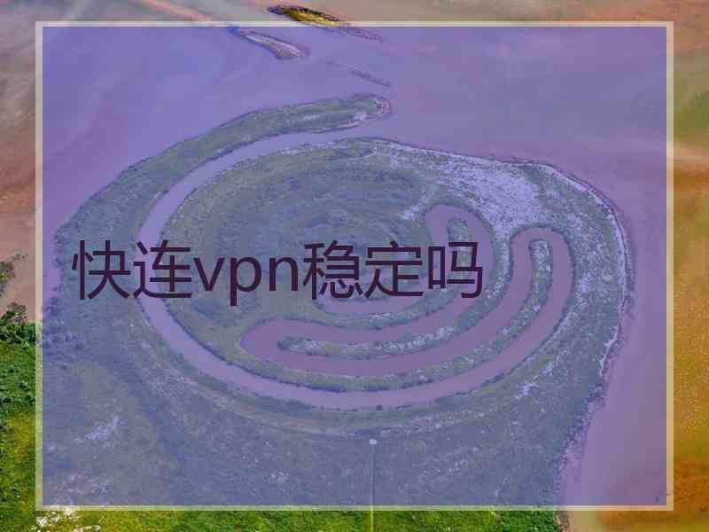 快连vpn稳定吗