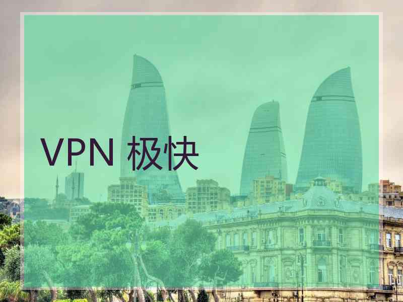 VPN 极快