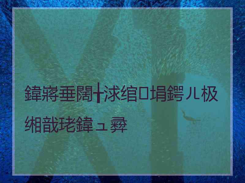 鍏嶈垂闊╁浗绾埍鍔ㄦ极缃戠珯鍏ュ彛