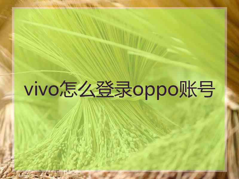 vivo怎么登录oppo账号