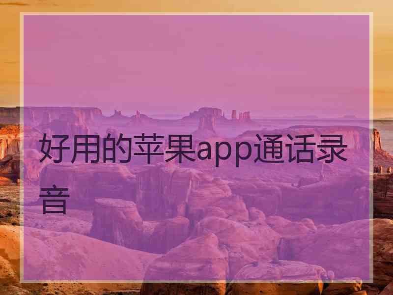 好用的苹果app通话录音