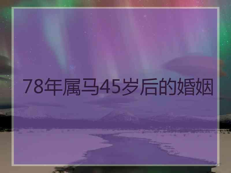 78年属马45岁后的婚姻