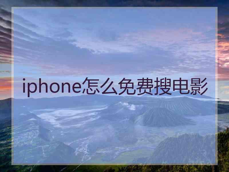 iphone怎么免费搜电影