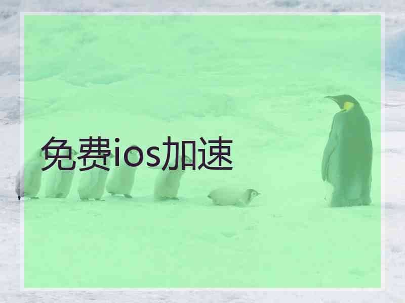 免费ios加速