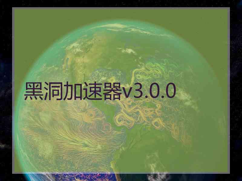 黑洞加速器v3.0.0