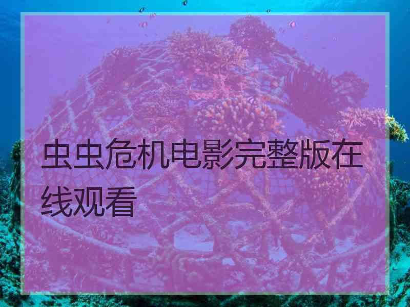 虫虫危机电影完整版在线观看