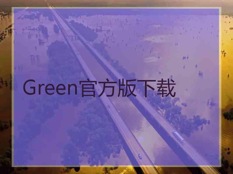 Green官方版下载