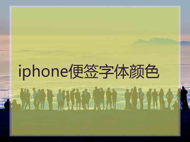 iphone便签字体颜色