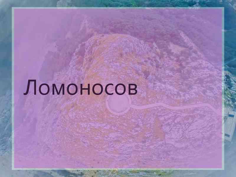 Ломоносов