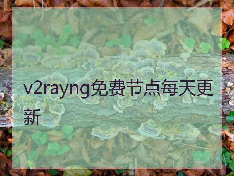 v2rayng免费节点每天更新