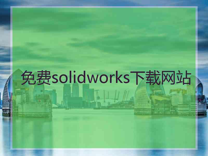 免费solidworks下载网站