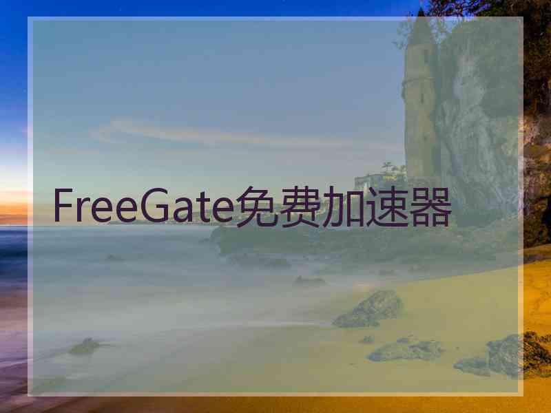 FreeGate免费加速器