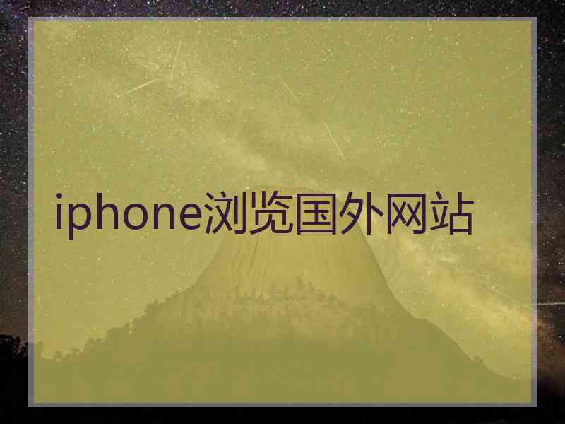 iphone浏览国外网站