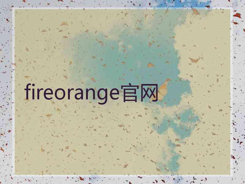 fireorange官网