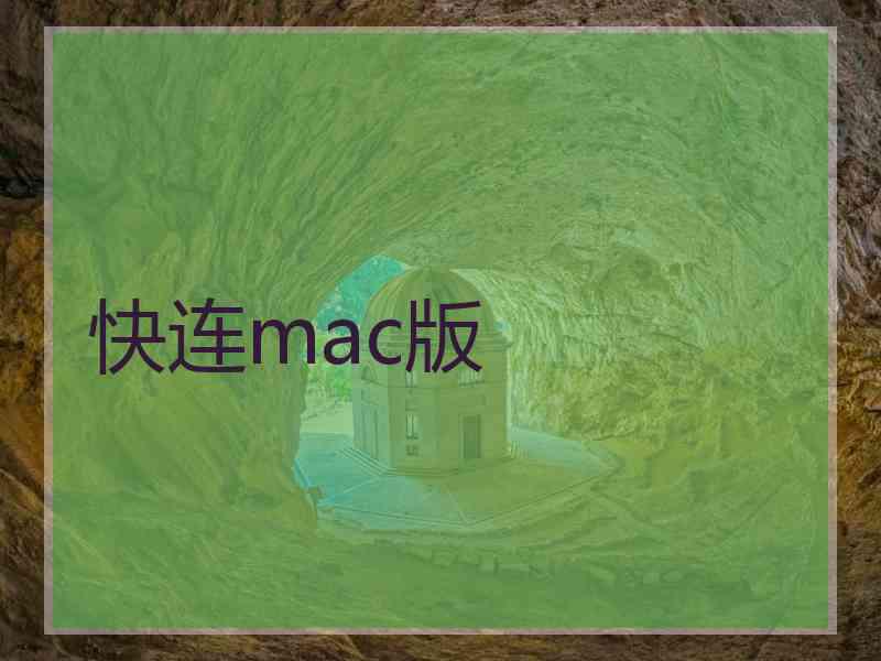 快连mac版