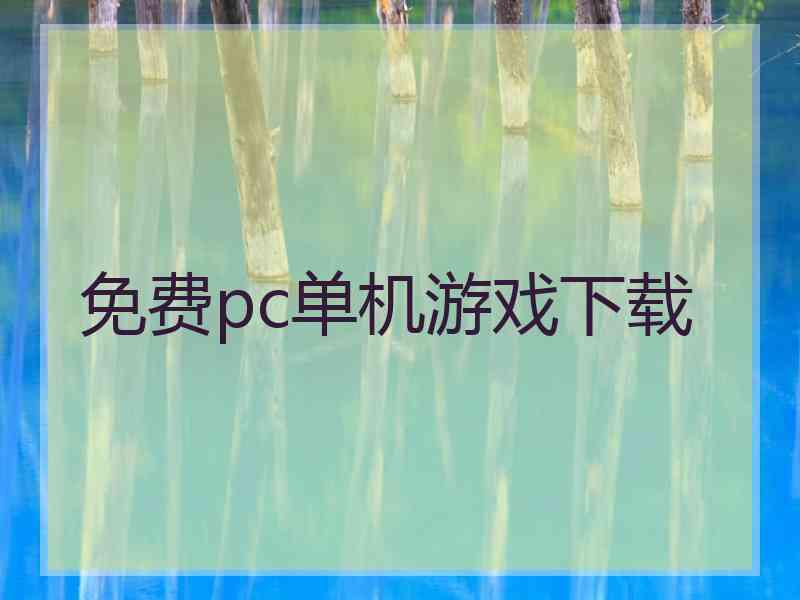 免费pc单机游戏下载