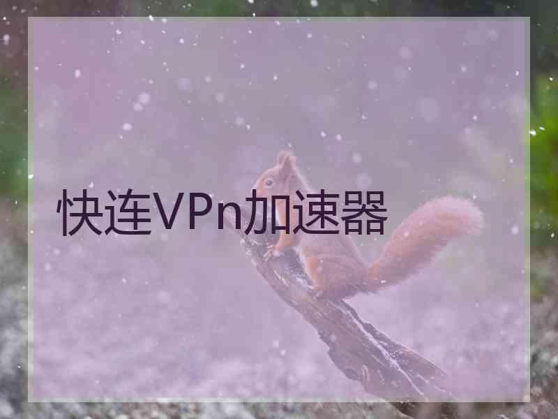 快连VPn加速器