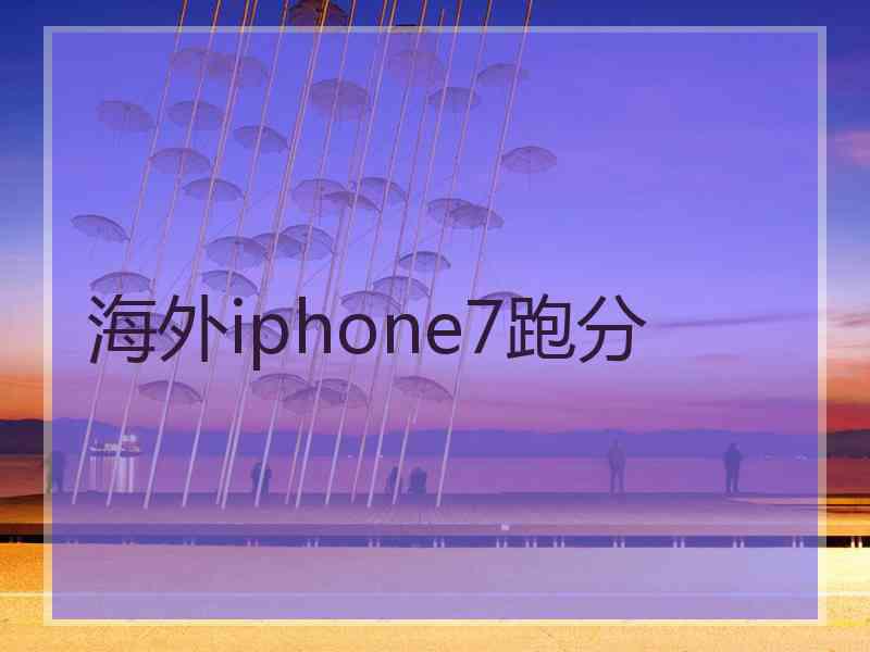 海外iphone7跑分