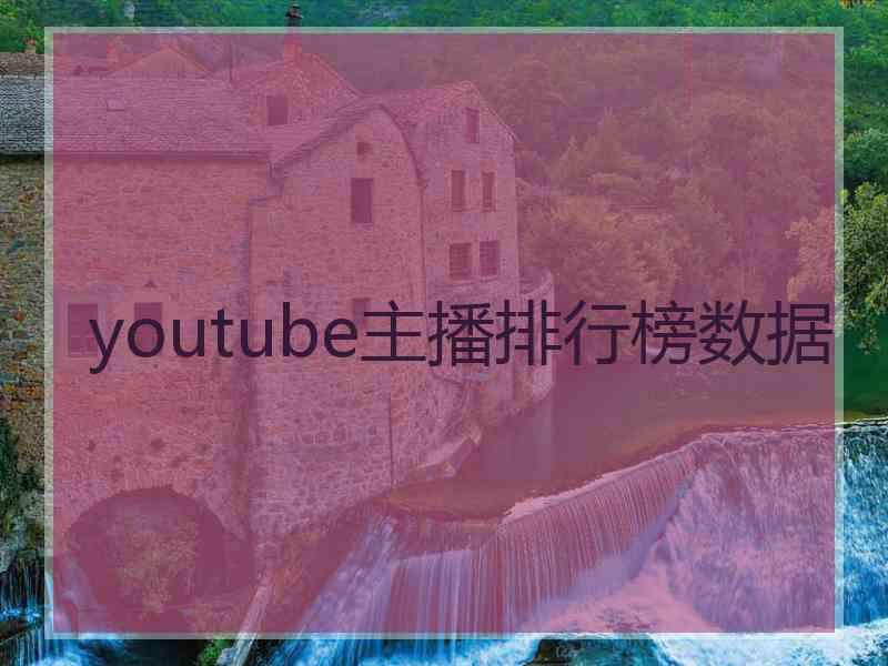 youtube主播排行榜数据