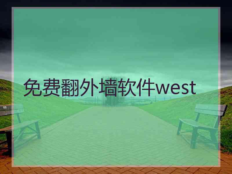 免费翻外墙软件west