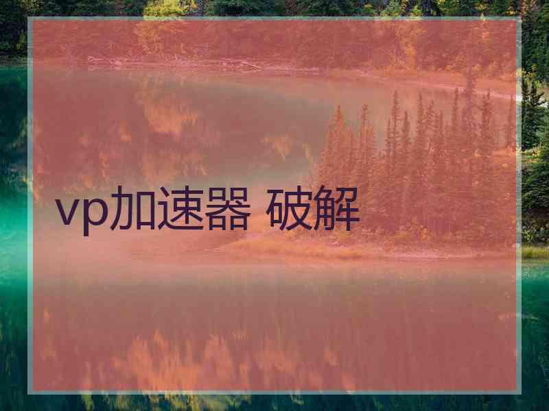 vp加速器 破解