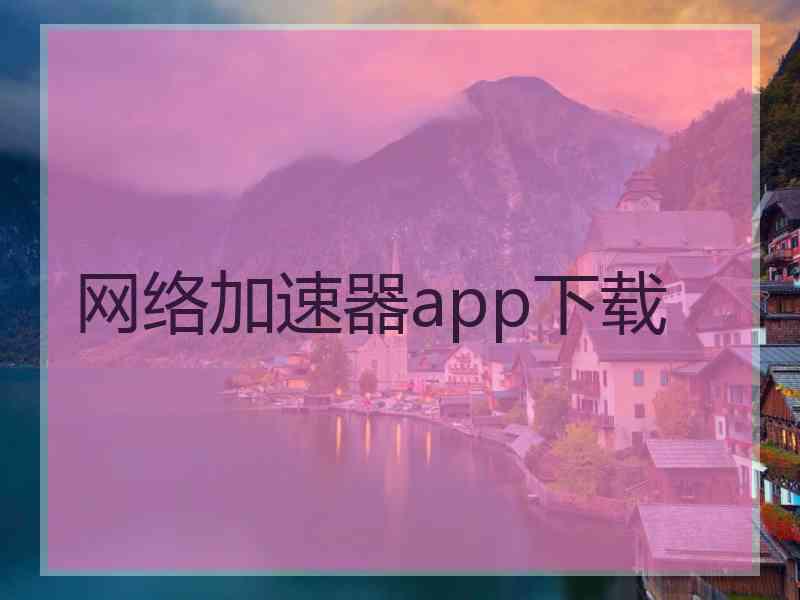 网络加速器app下载